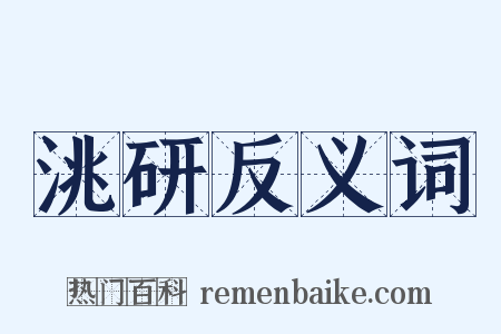 洮研反义词是什么意思的图片